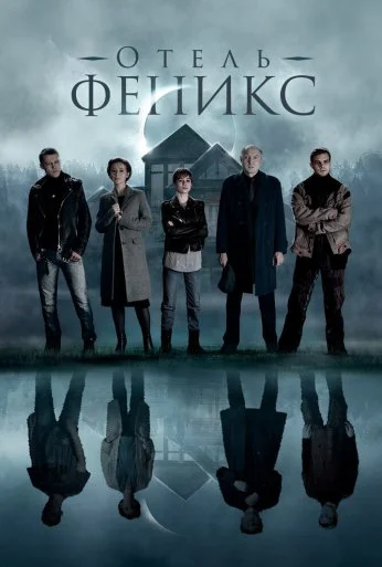 Отель «Феникс» (2021) онлайн бесплатно